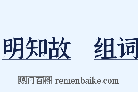 明知故問组词是什么意思的图片
